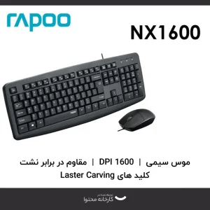 کیبورد و ماوس رپو مدل NX1600